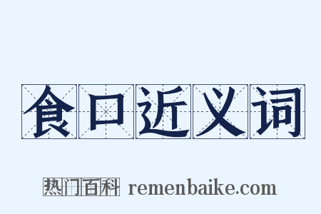 食口近义词是什么意思的图片